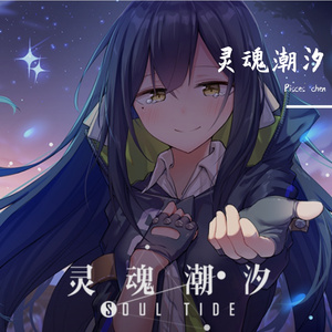 灵魂潮汐（翻自冷鸢yousa）