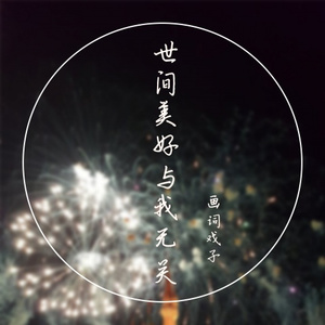 世间美好与我无关