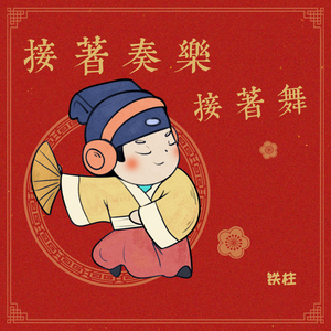 接着奏乐接着舞 (伴奏)
