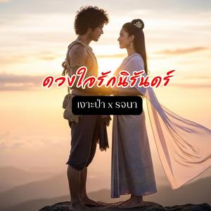 ดวงใจรักนิรันดร์