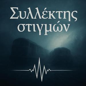 Συλλέκτης στιγμών