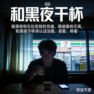 和黑夜干杯