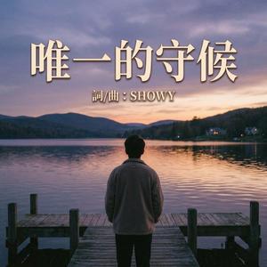 唯一的守候
