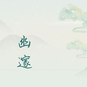 幽僻 (三味线)