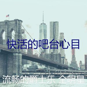 柔和的吧台时刻