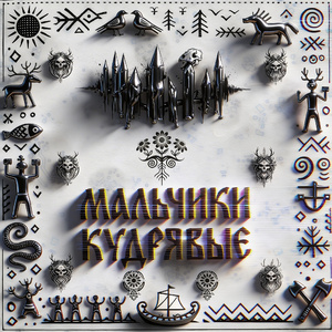 Мальчики кудрявые