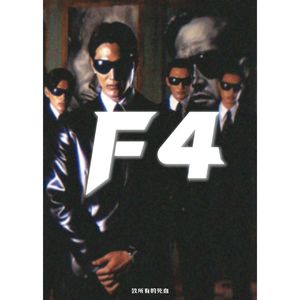 F4 （新说唱比赛版本）