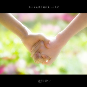 幸せなら目の前にあったんだ