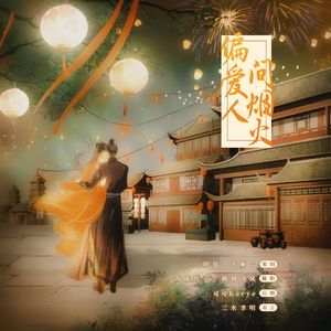 偏爱人间烟火《长相思》OST-西咪替丁、穆穆清风