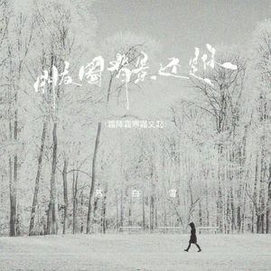 朋友圈背景还是你 (霜降霜寒霜又起) (说好不哭版)