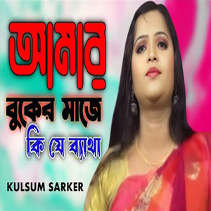 আমার বুকের মাঝে কি যে ব্যথা