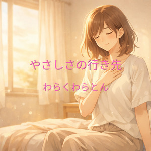 やさしさの行き先