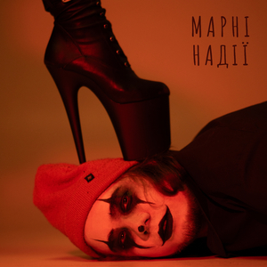 Марні надії