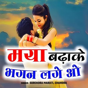 Maya Badhake Bhagan Lage