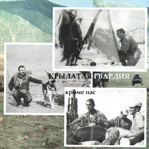 Никто кроме нас