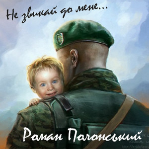 Не звикай до мене