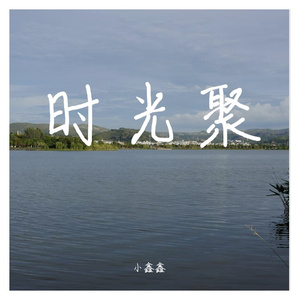 时光聚
