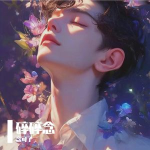 一首想不通的古风