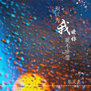 别以为我爱你就不珍惜