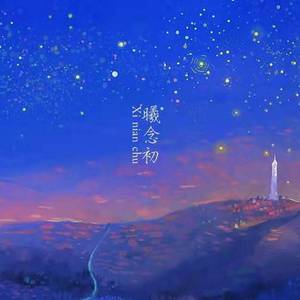 sapientdream-无名 rap（三米花果 / 曦念初 remix）