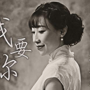 我要你（箫）（翻自 任素汐）