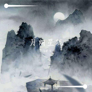 月朗星疏