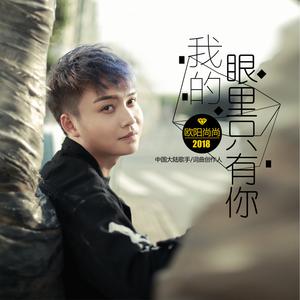 我的眼里只有你