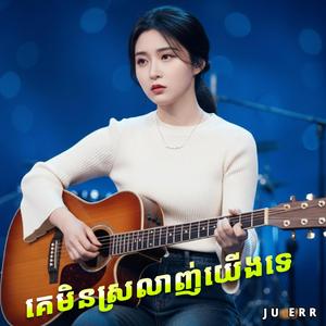 គេមិនស្រលាញ់យើង
