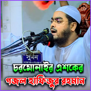 চরমোনাইর এশকের গজল হাফিজুর রহমান ছিদ্দিকী