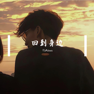 回到身边