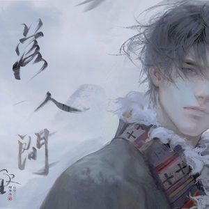 【盗墓笔记】落人间—张起灵生贺曲【洛天依原创】