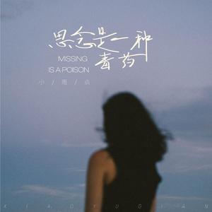 思念是一种毒药