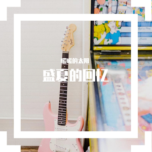 2月24日 下午8点26分盛夏的果实demo