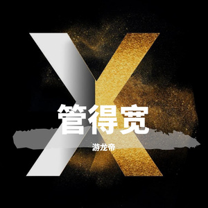 管得宽(prod.by lausi)