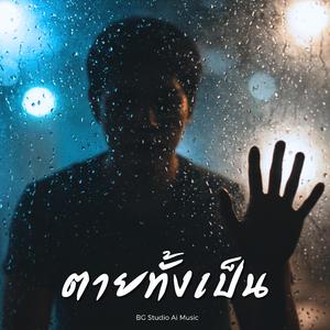 ตายทั้งเป็น