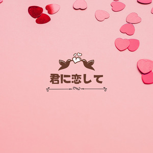 君に恋して