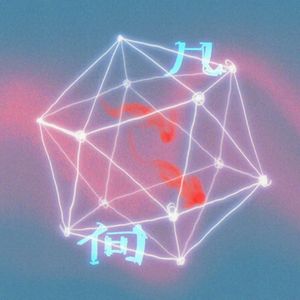 几何(prod by GOAT MUSIC)