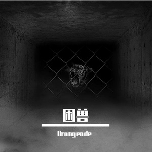 困兽（Prod by FaunmU)