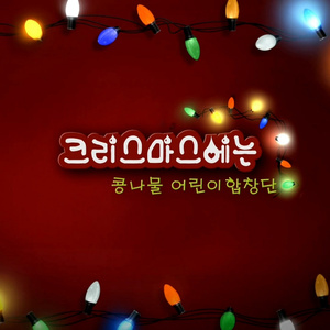 크리스마스에는