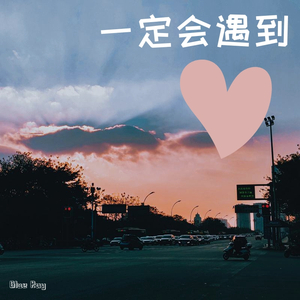 【Free】一定会遇到（Prod by Blue ray＆br3ak）