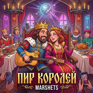 Пир королей