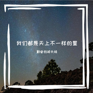 我们都是天上不一样的星