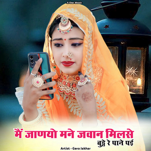 मैं जाणयो मने जवान मिलसे बुड्ढे रे पाने पई