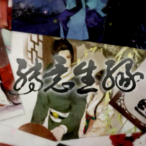 缘生意转（翻自 司夏/河图）