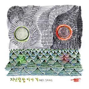 지난 밤 꿈 이야기