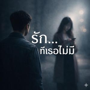 รักที่เธอไม่มี