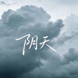 阴天(回想那一天 喧闹的喜宴)