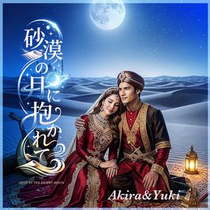 砂漠の月に抱かれて