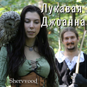 Лукавая Джоанна