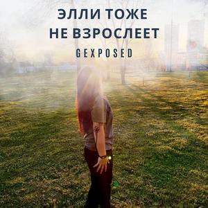 Элли тоже не взрослеет